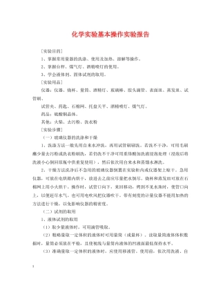 化学实验基本操作实验报告 