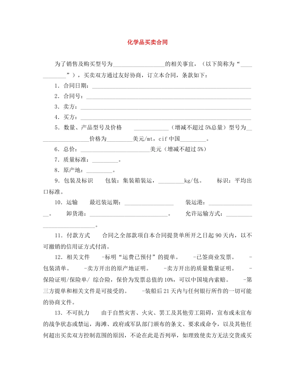 化学品买卖合同 _第1页