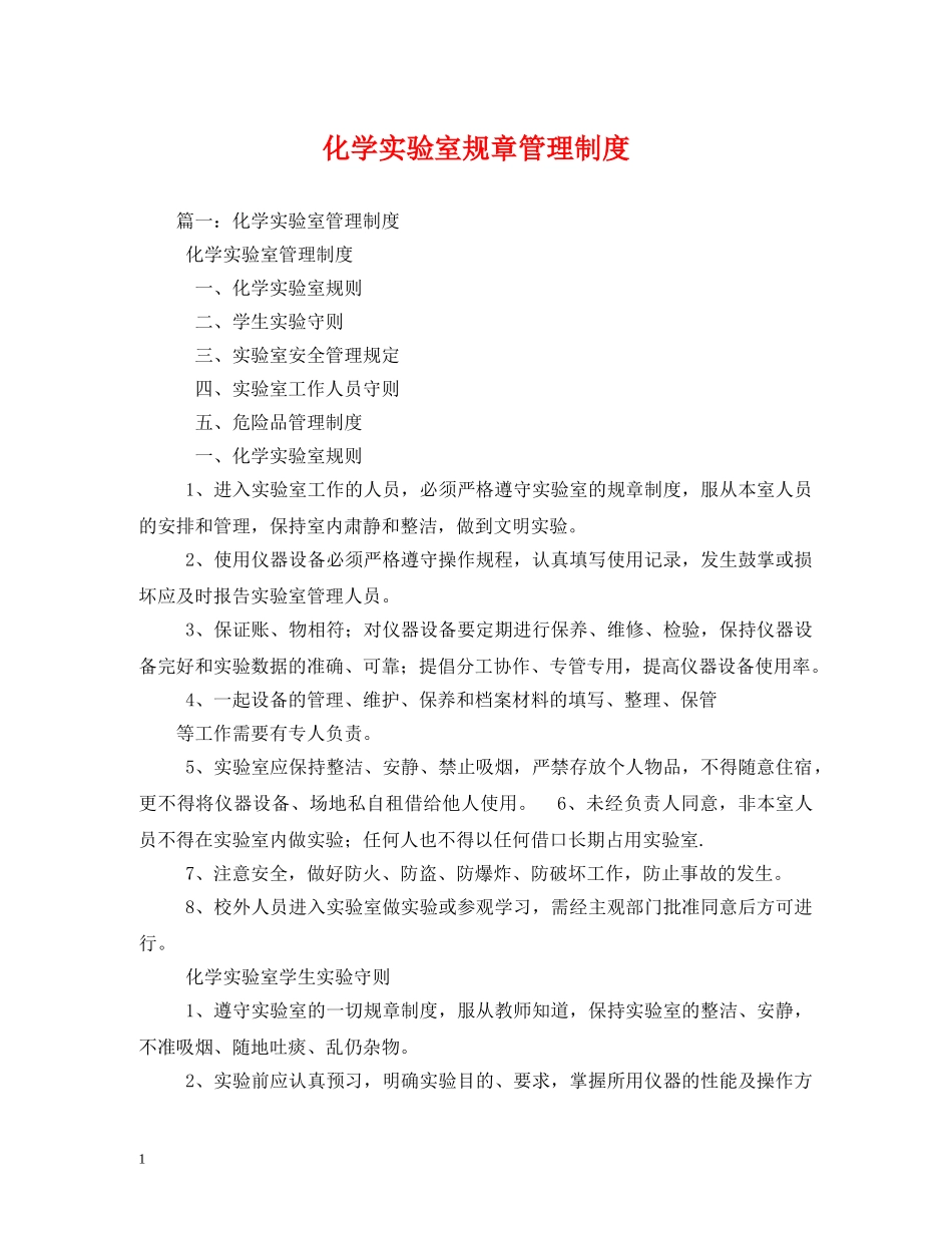化学实验室规章管理制度2 _第1页