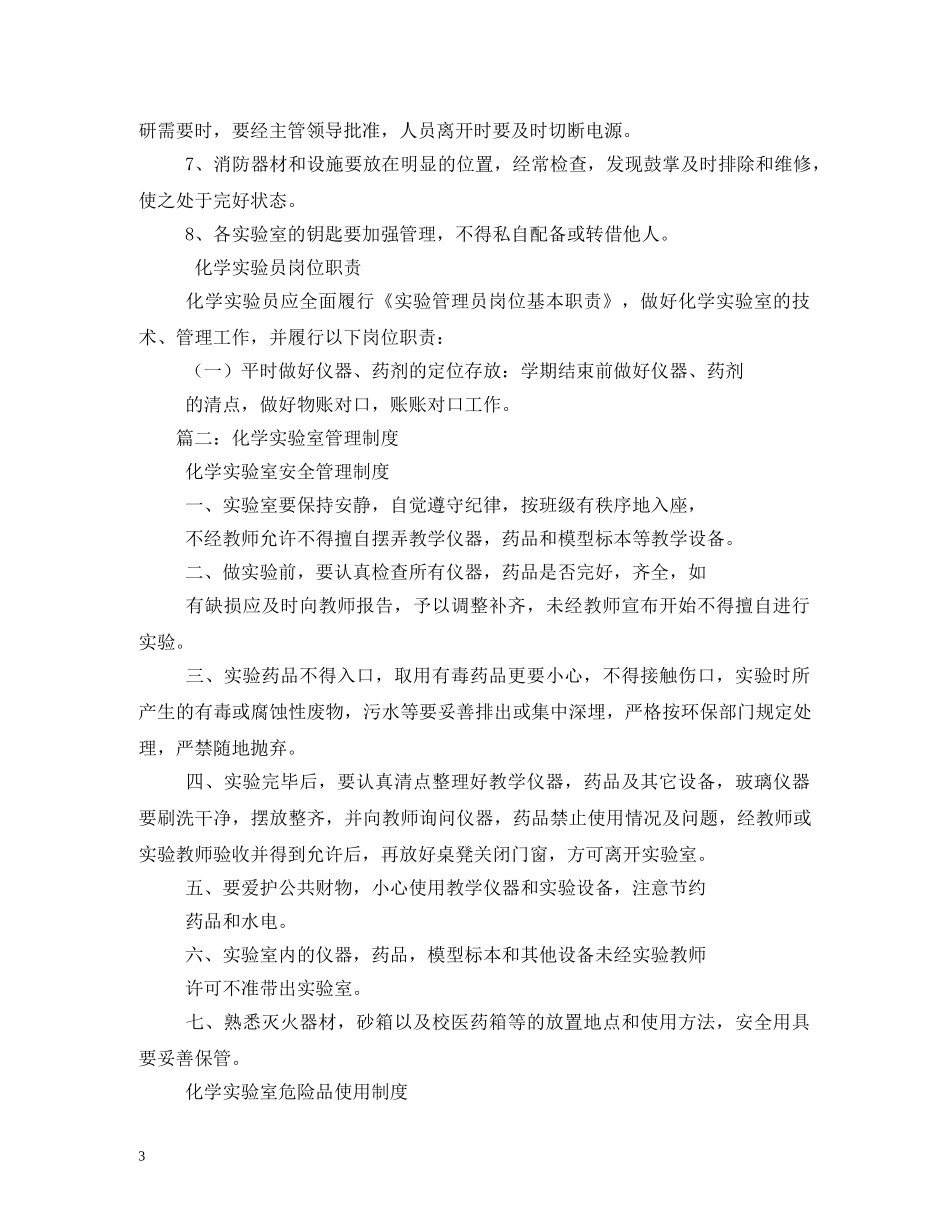化学实验室规章管理制度2 _第3页