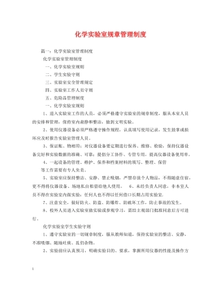 化学实验室规章管理制度2 