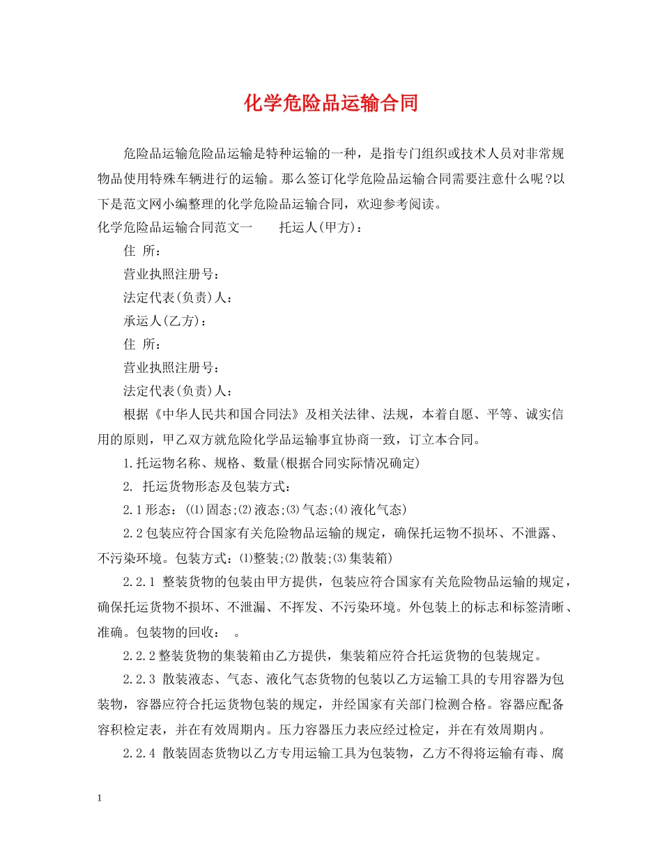 化学危险品运输合同2 _第1页