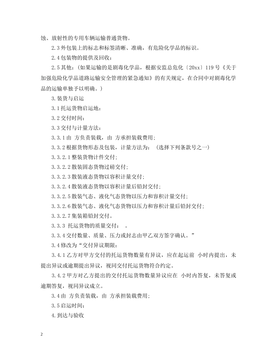 化学危险品运输合同2 _第2页