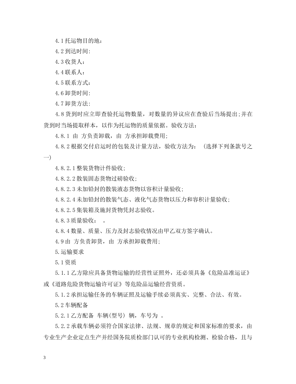 化学危险品运输合同2 _第3页