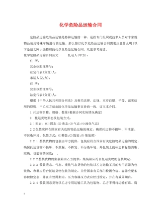 化学危险品运输合同2 