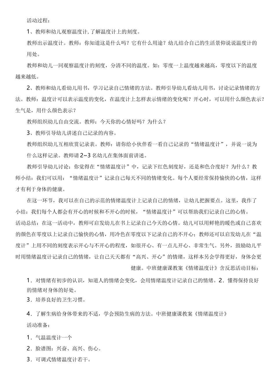 幼儿中班情绪教案反思_第3页
