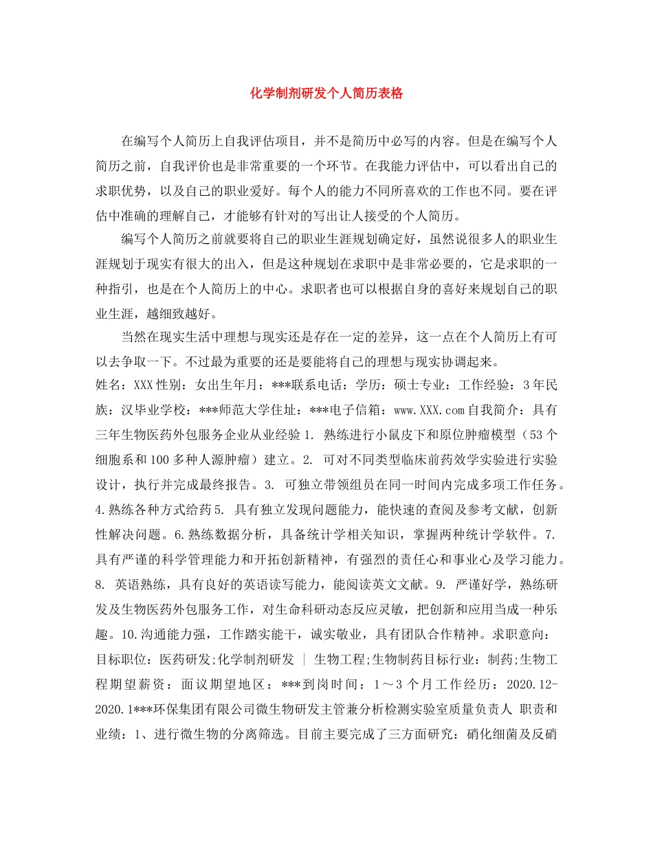 化学制剂研发个人简历表格 _第1页