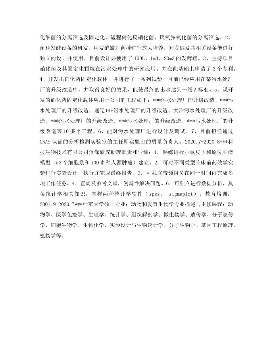 化学制剂研发个人简历表格 _第2页