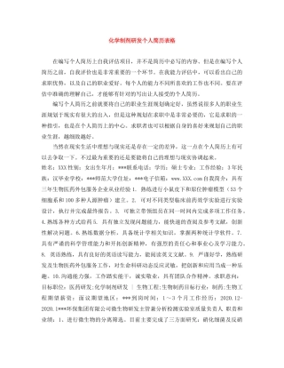 化学制剂研发个人简历表格 