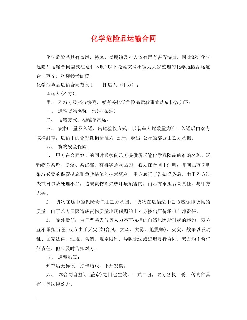 化学危险品运输合同 _第1页