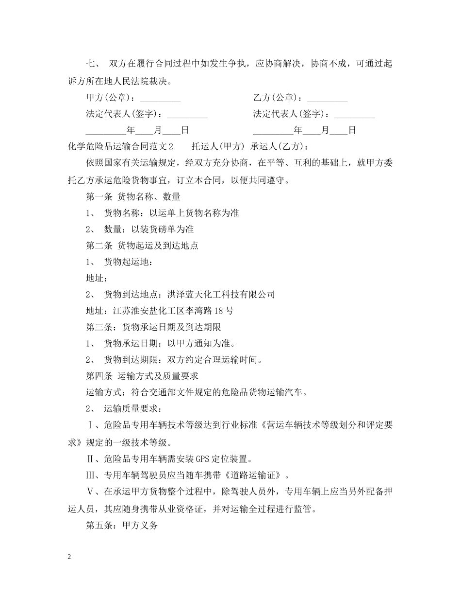化学危险品运输合同 _第2页