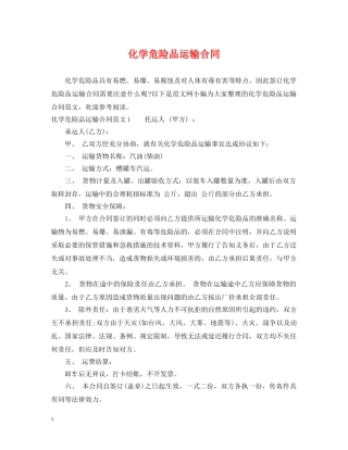 化学危险品运输合同 