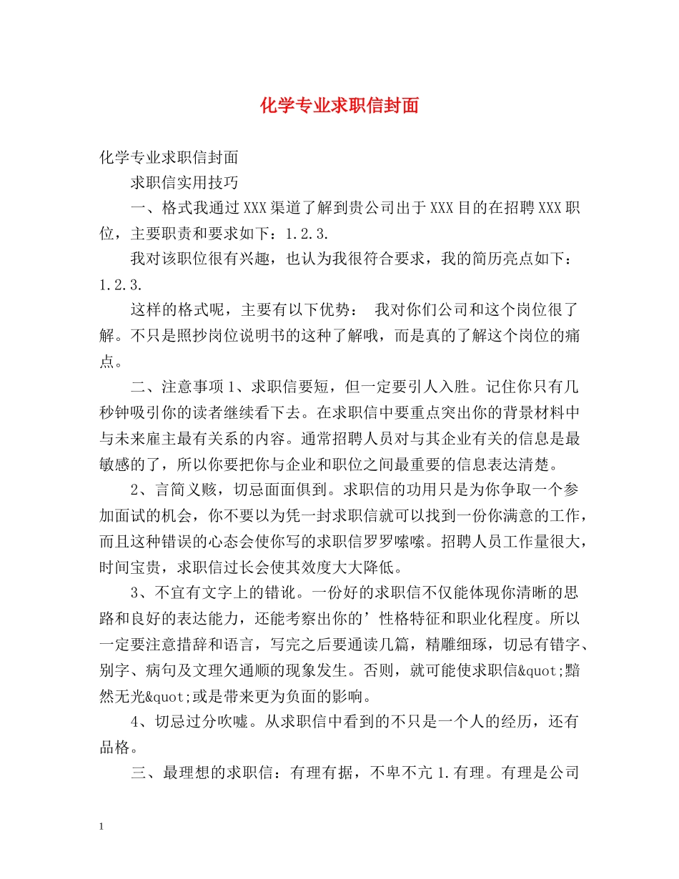 化学专业求职信封面 _第1页