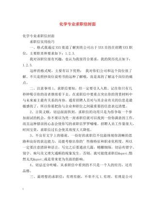 化学专业求职信封面 