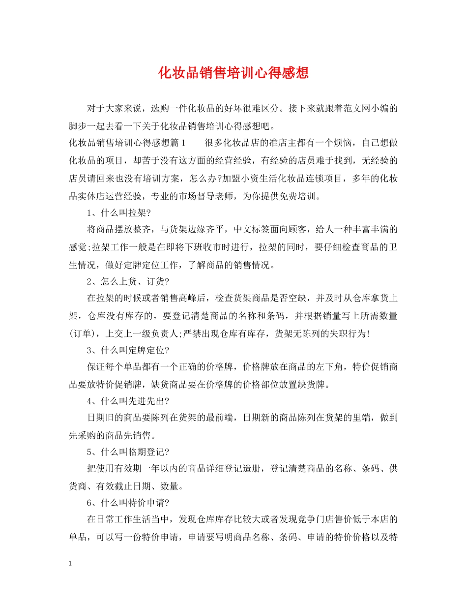 化妆品销售培训心得感想 _第1页