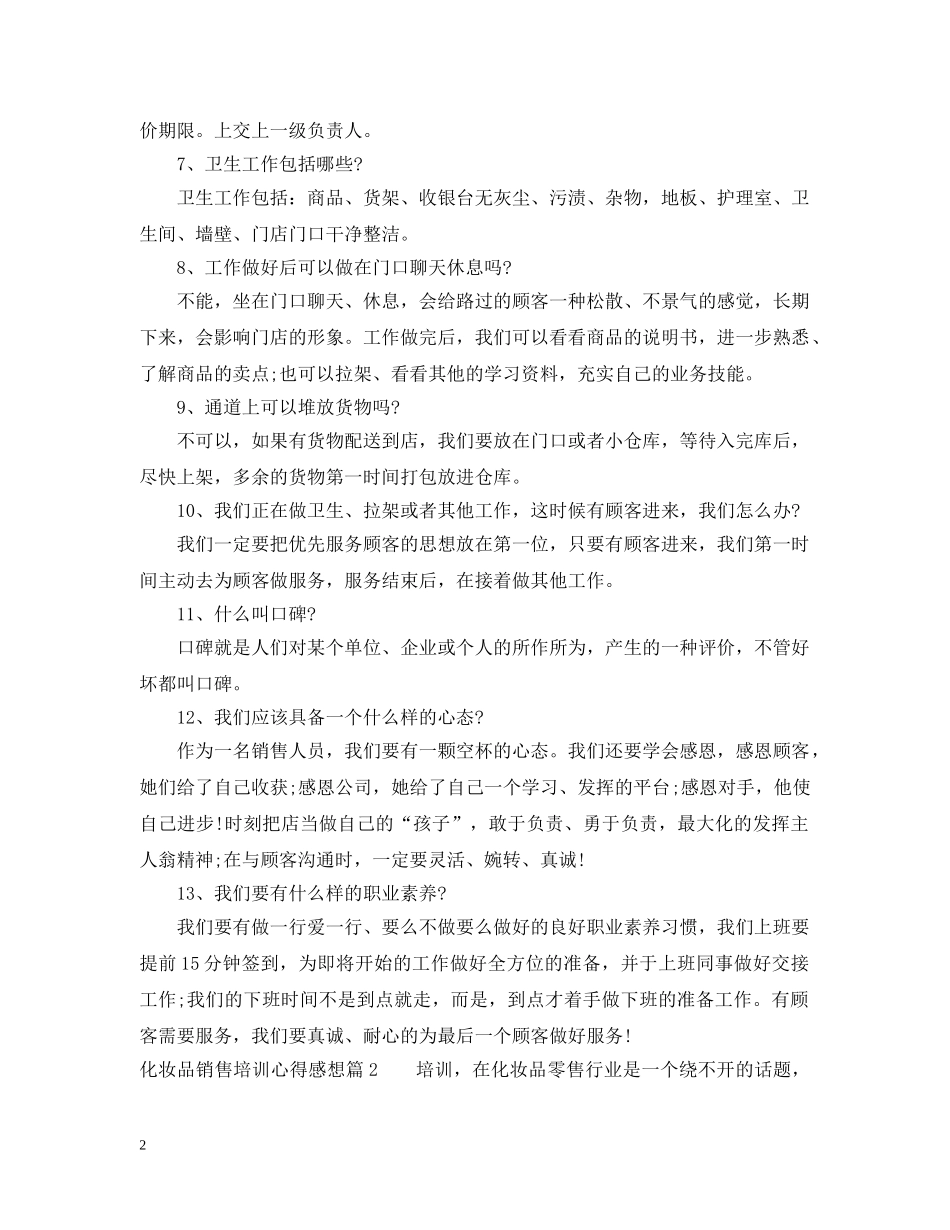 化妆品销售培训心得感想 _第2页