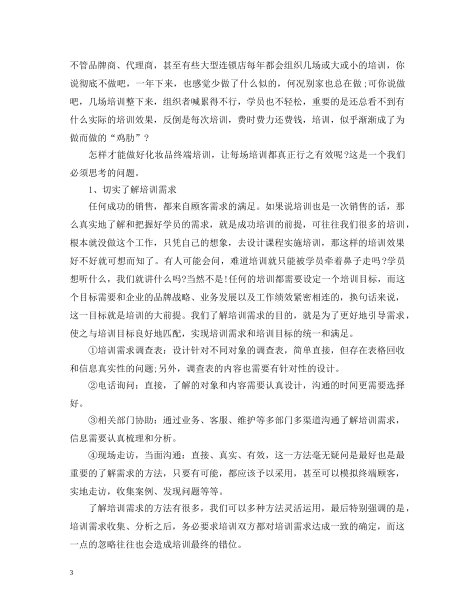 化妆品销售培训心得感想 _第3页