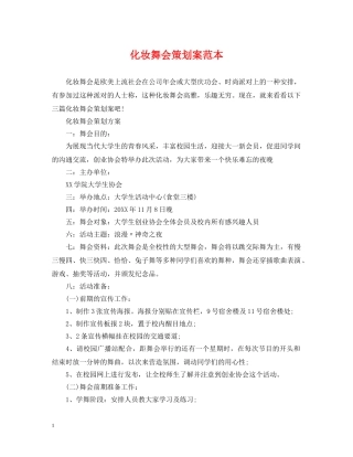 化妆舞会策划案范本 