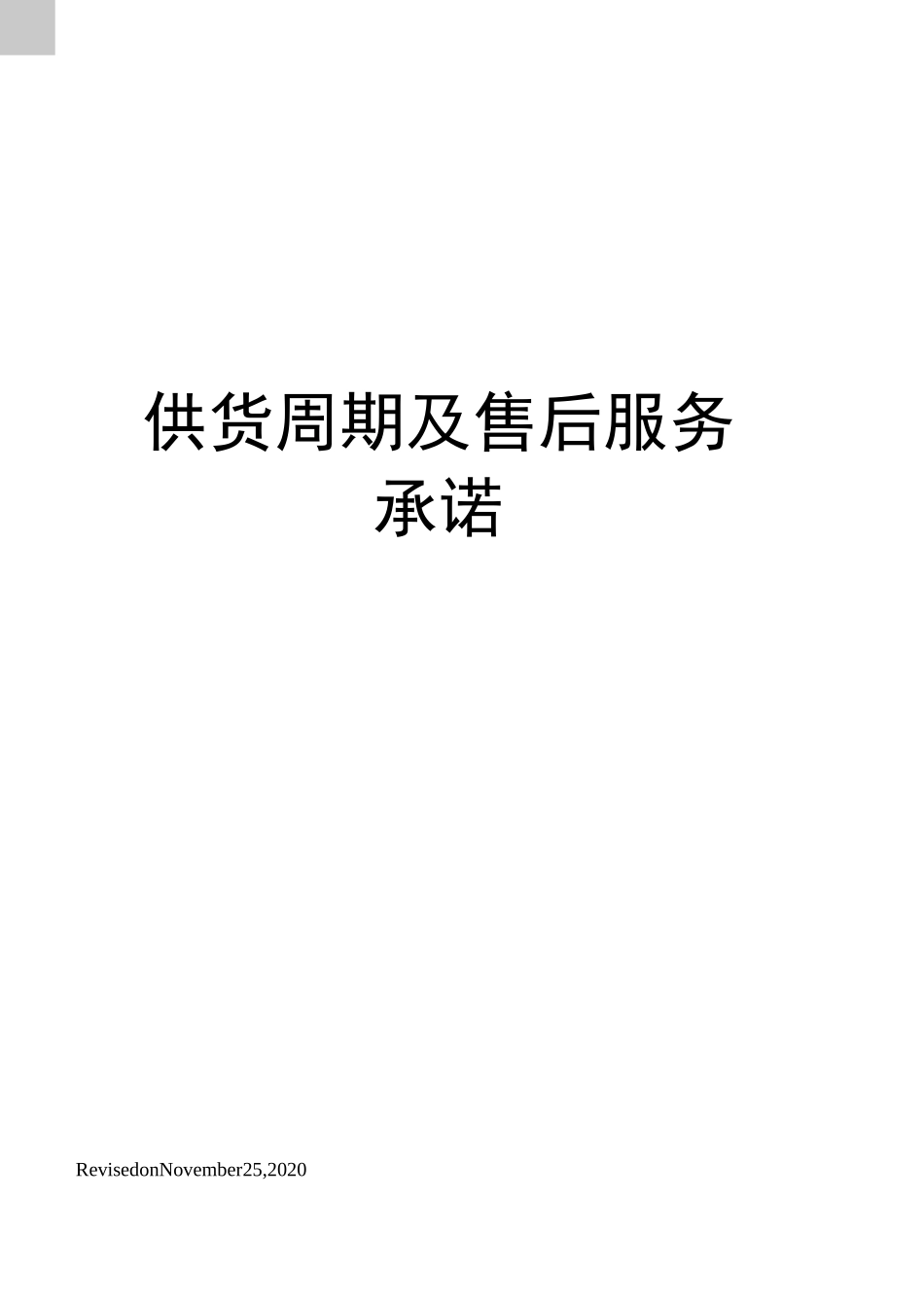 供货周期及售后服务承诺_第1页