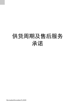 供货周期及售后服务承诺