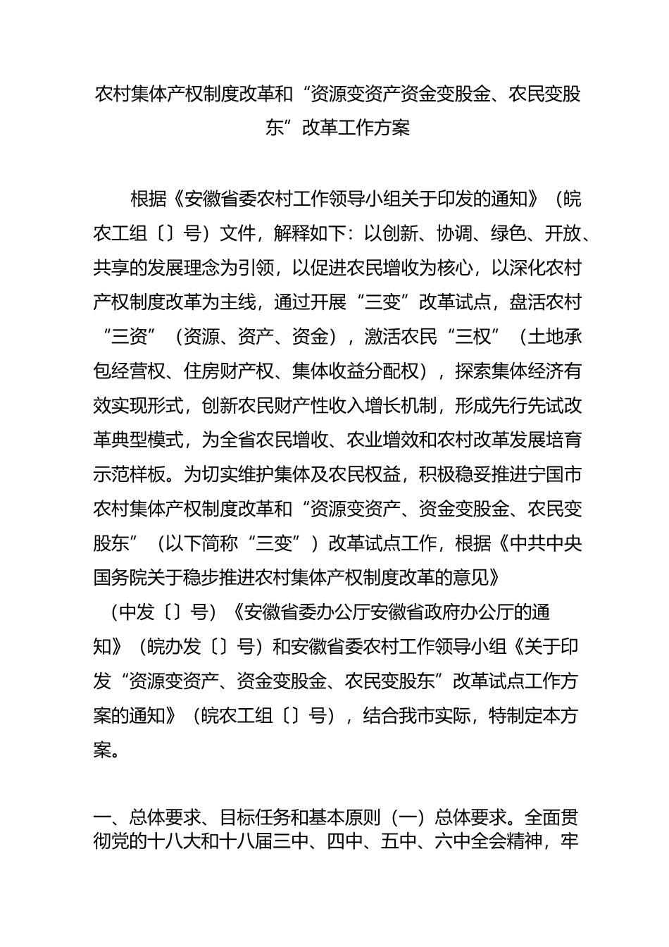 农村集体产权制度改革和“资源变资产资金变股金农民变股东”改革工作方案_第1页