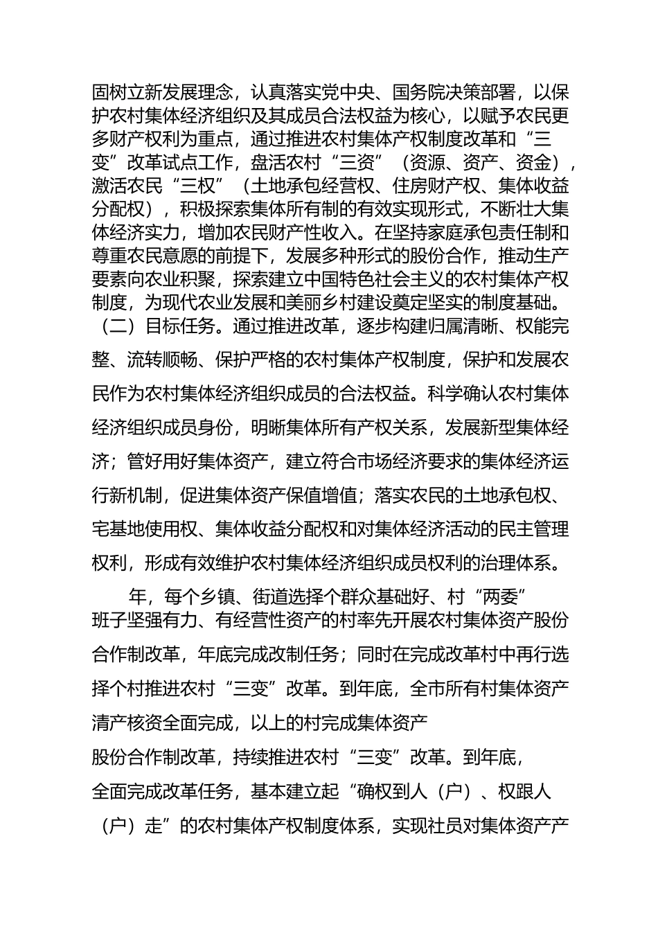 农村集体产权制度改革和“资源变资产资金变股金农民变股东”改革工作方案_第2页