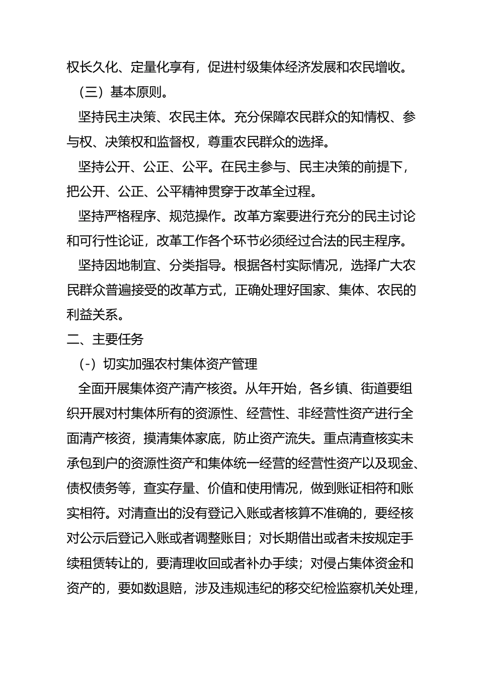 农村集体产权制度改革和“资源变资产资金变股金农民变股东”改革工作方案_第3页