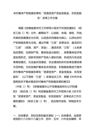 农村集体产权制度改革和“资源变资产资金变股金农民变股东”改革工作方案