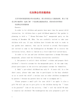 化妆舞会英语邀请函 