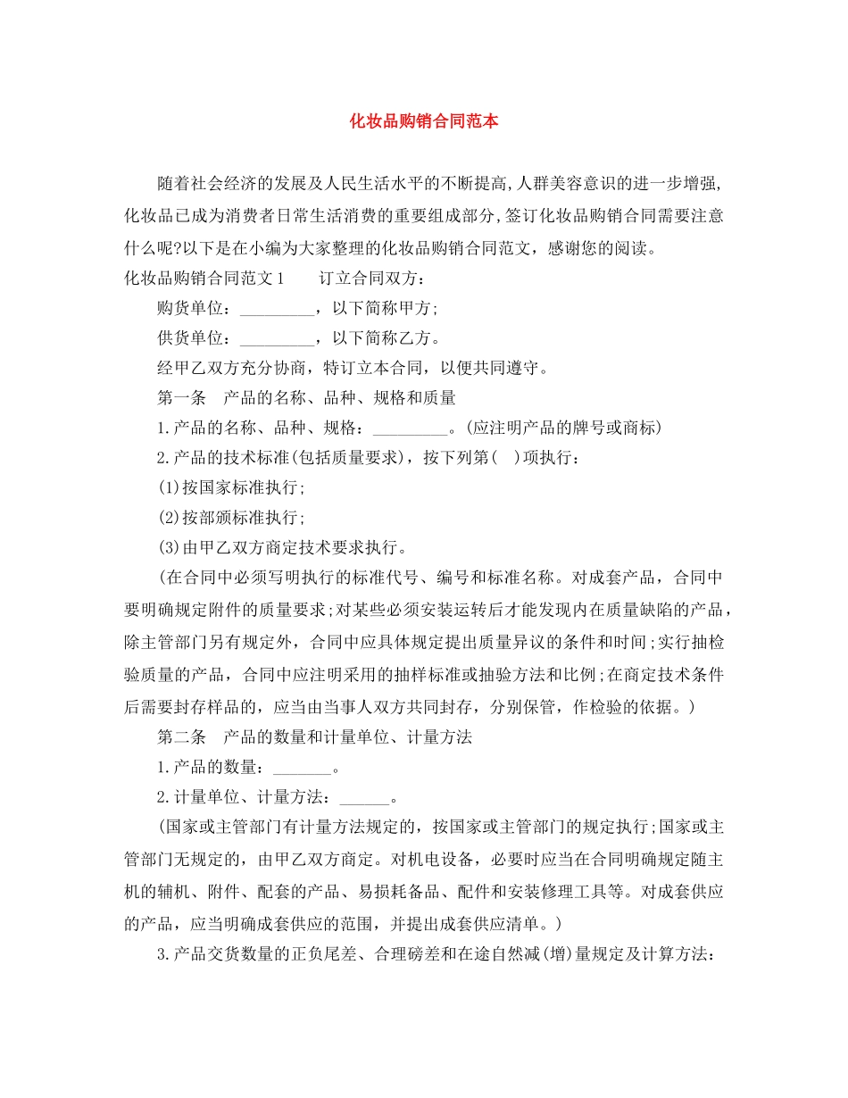 化妆品购销合同范本 _第1页