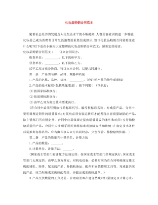 化妆品购销合同范本 