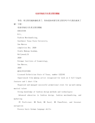 化妆市场实习生英文简历模板 