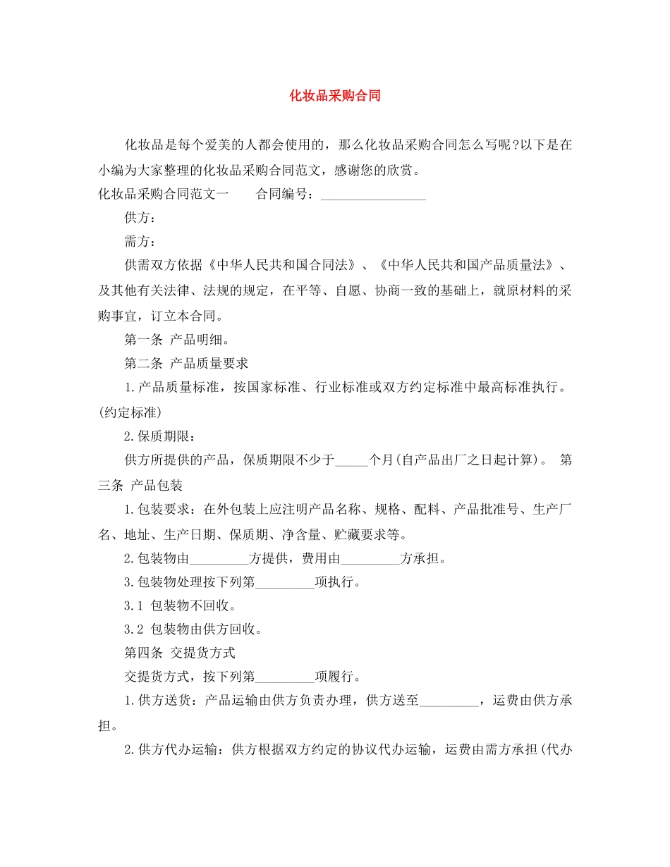 化妆品采购合同 _第1页