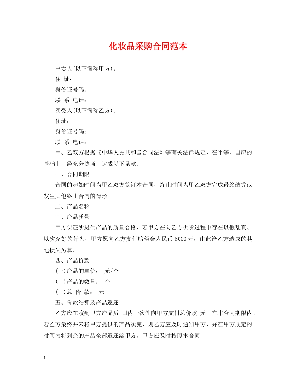 化妆品采购合同范本 _第1页