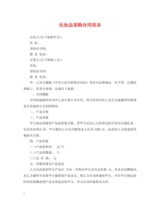 化妆品采购合同范本 