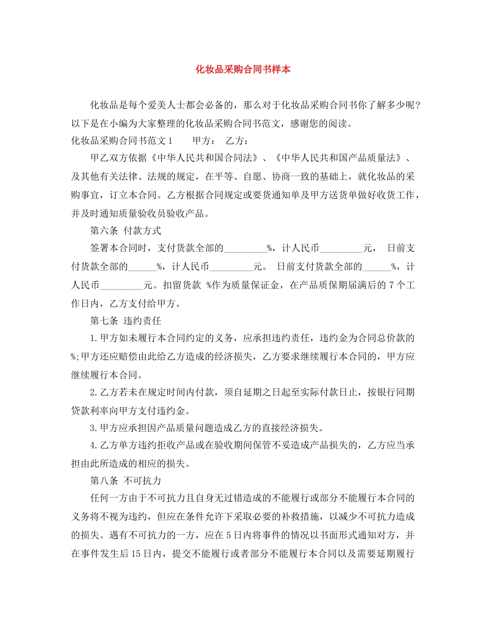化妆品采购合同书样本 _第1页