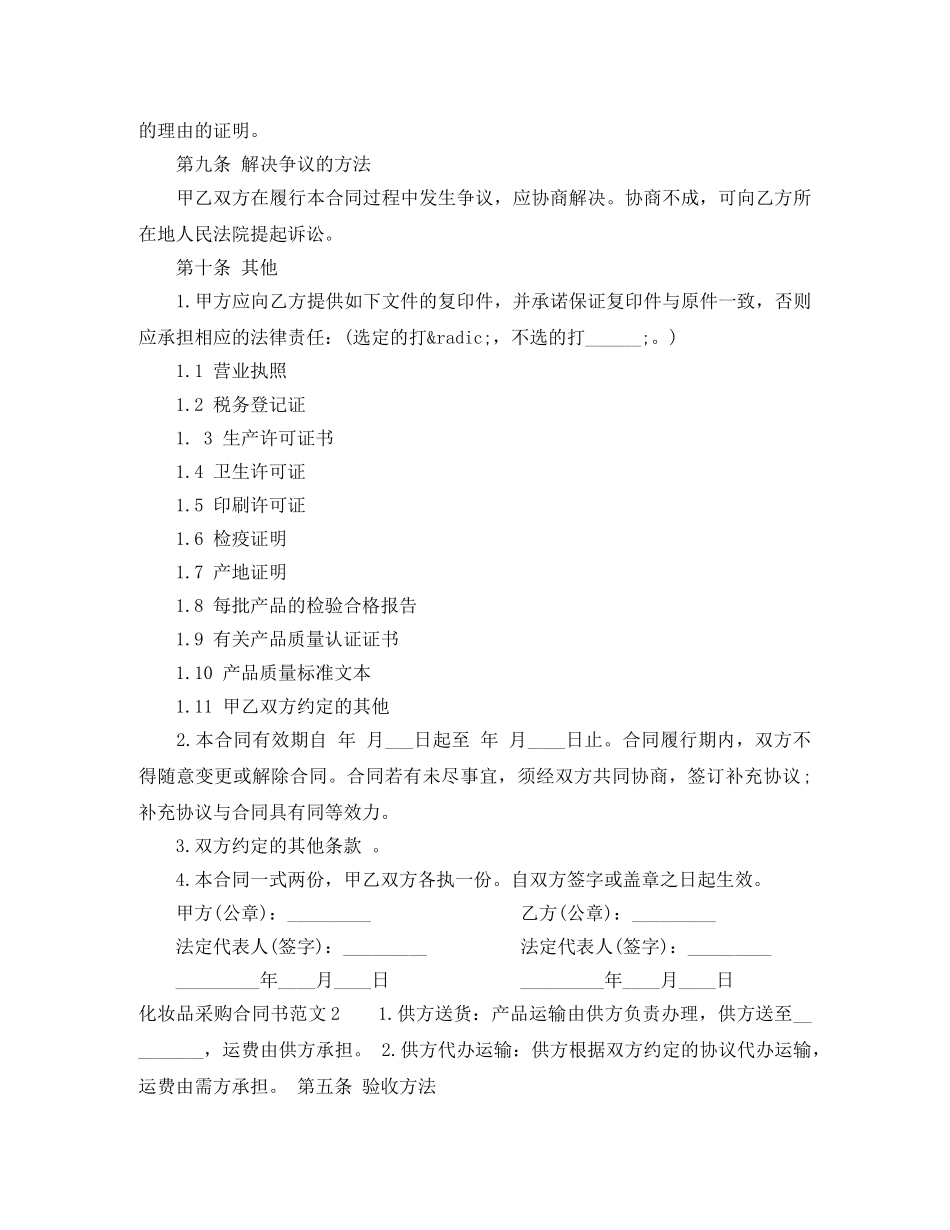 化妆品采购合同书样本 _第2页