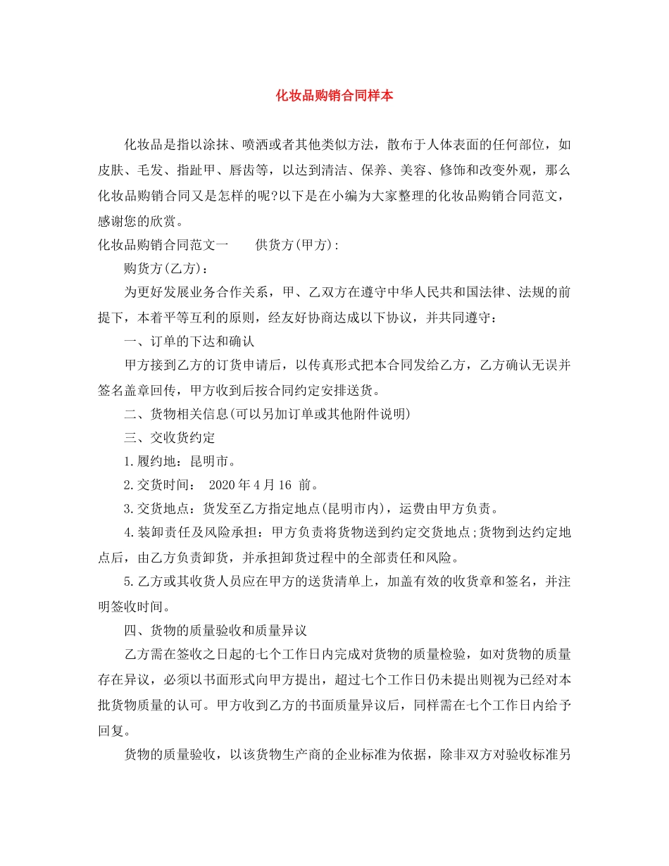 化妆品购销合同样本 _第1页