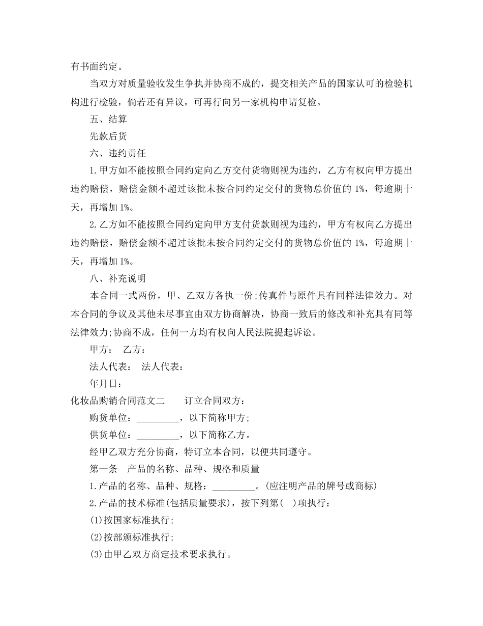 化妆品购销合同样本 _第2页