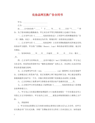 化妆品网互换广告合同书 