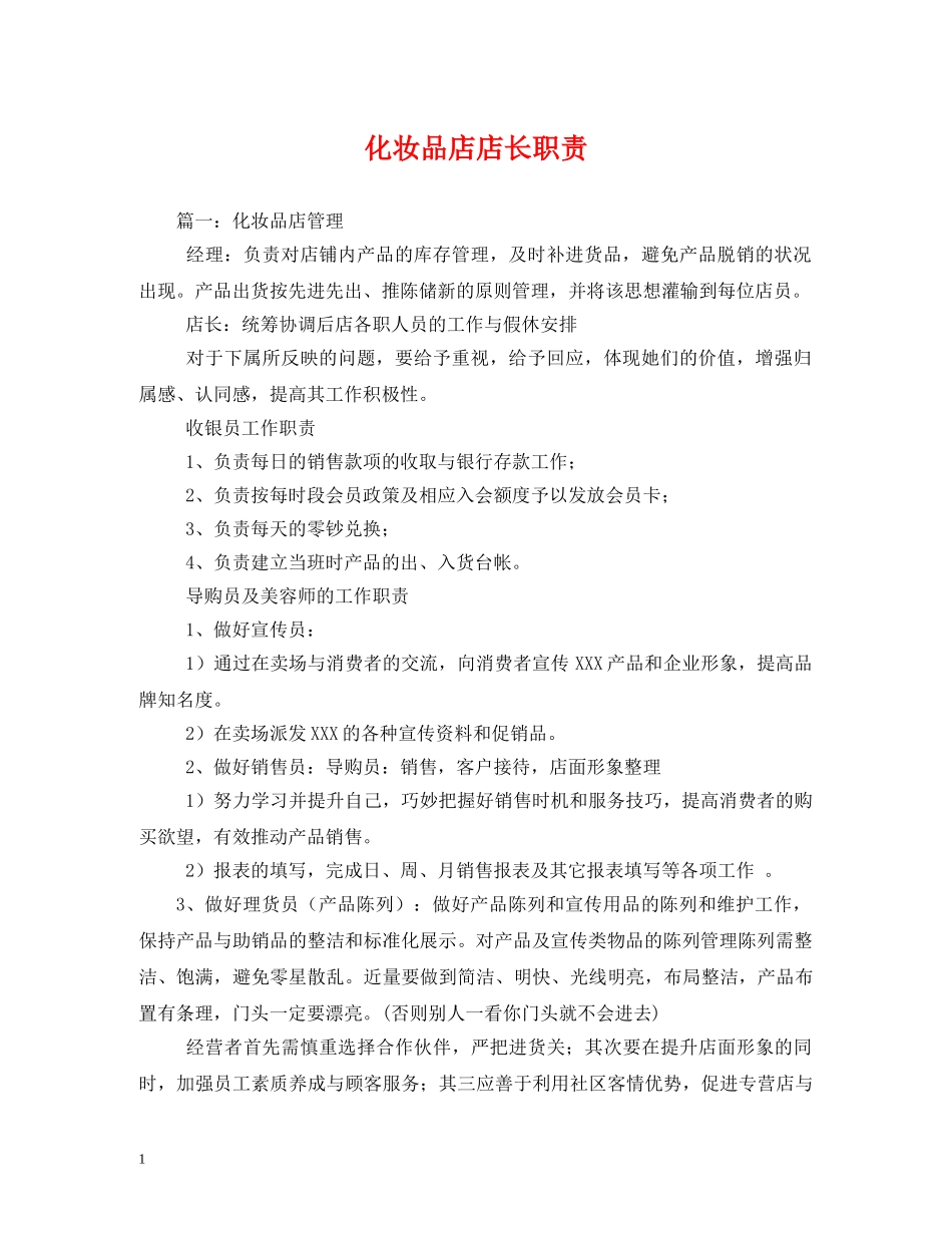 化妆品店店长职责 _第1页