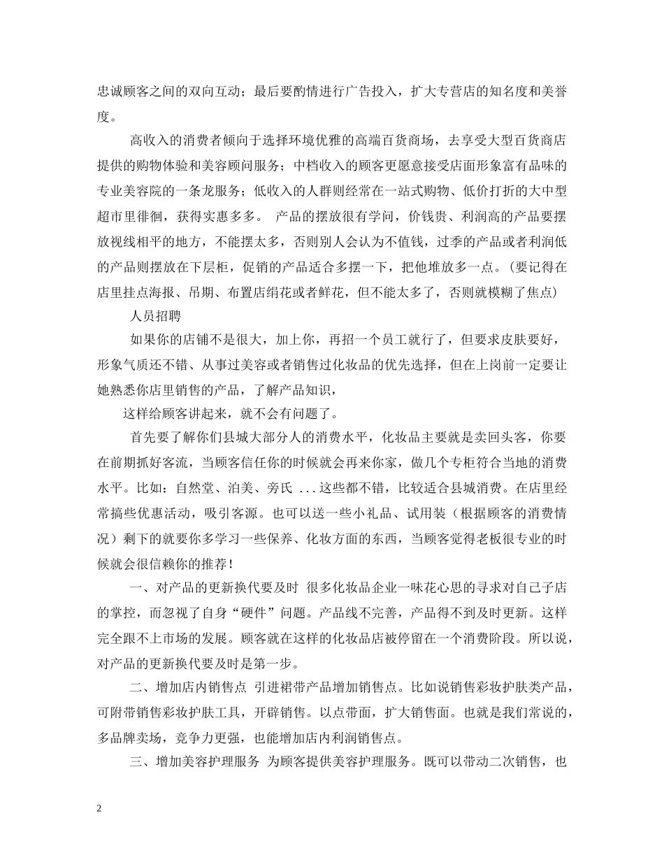 化妆品店店长职责 _第2页
