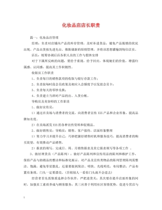化妆品店店长职责 