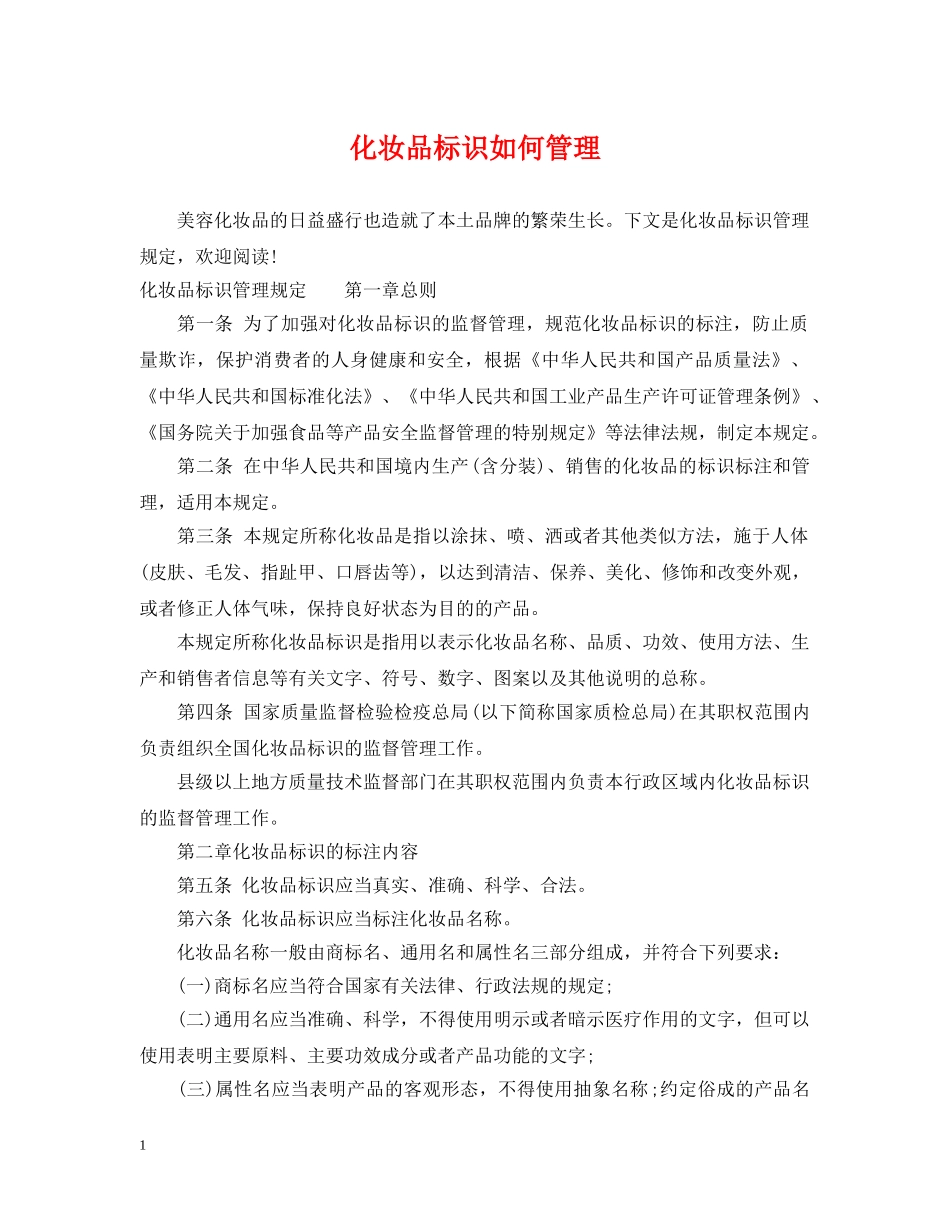 化妆品标识如何管理 _第1页