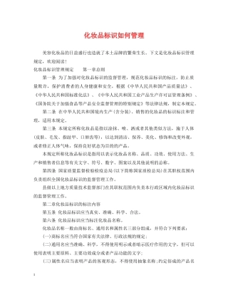 化妆品标识如何管理 