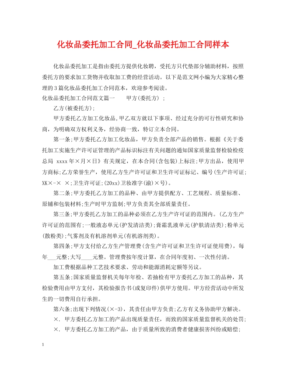 化妆品委托加工合同_化妆品委托加工合同样本 _第1页