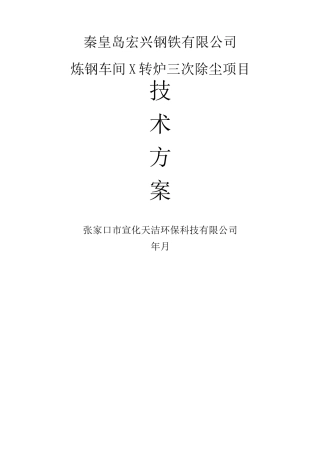 炼钢车间×T转炉三次除尘技术方案