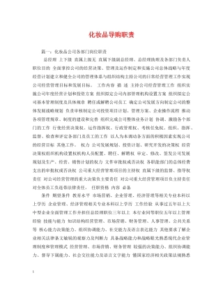 化妆品导购职责 