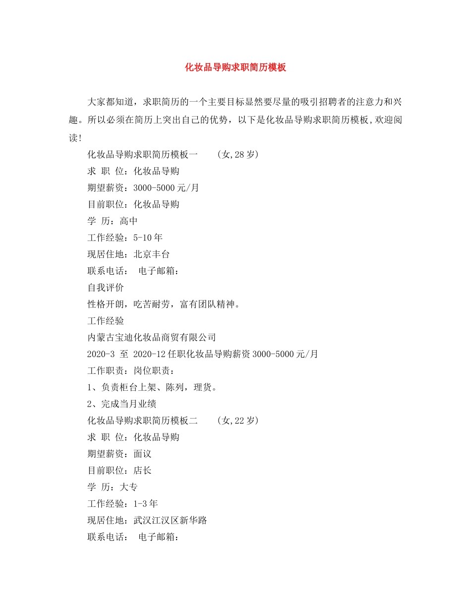 化妆品导购求职简历模板 _第1页