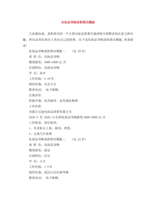 化妆品导购求职简历模板 